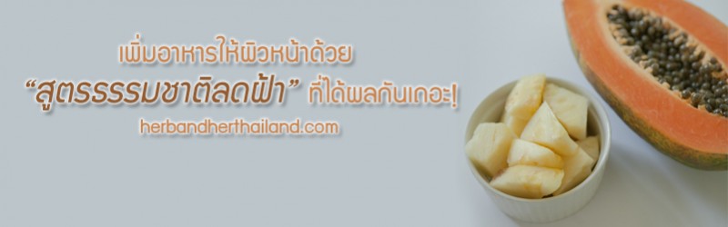 เพิ่มอาหารให้ผิวหน้าด้วย “สูตรธรรมชาติลดฝ้า” ที่ได้ผลกันเถอะ!